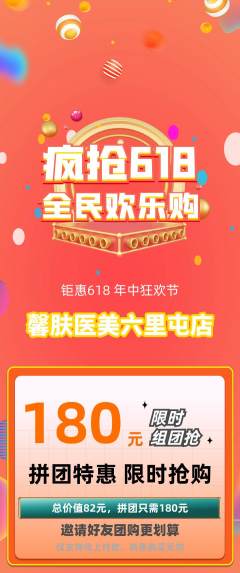 医疗美容拼团无阶梯团618活动配图海报