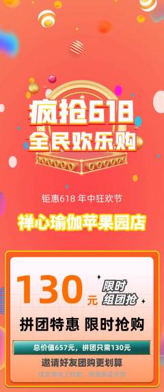 瑜伽拼团商品阶梯团618活动配图海报