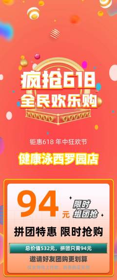 游泳馆拼团满血版618活动配图海报