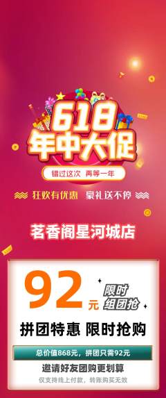 茶馆拼团无阶梯团618活动配图海报