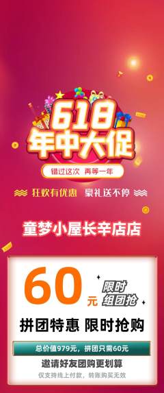 儿童乐园拼团满血版618活动配图海报