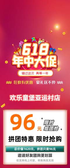 儿童乐园拼团商品阶梯团618活动配图海报