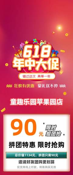 儿童乐园拼团无阶梯团618活动配图海报