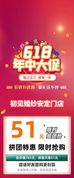 婚纱摄影拼团商品阶梯团618活动配图海报