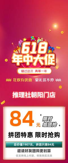 剧本杀拼团无阶梯团618活动配图海报
