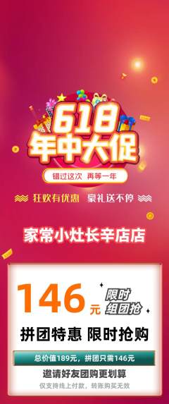 家常菜拼团无阶梯团618活动配图海报
