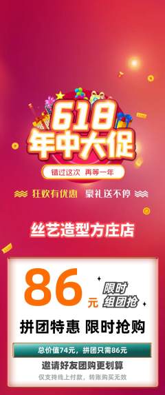 美发拼团满血版618活动配图海报