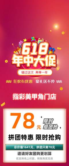 美甲拼团商品阶梯团618活动配图海报