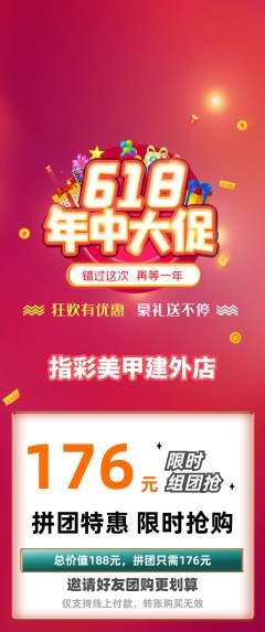 美甲拼团无阶梯团618活动配图海报