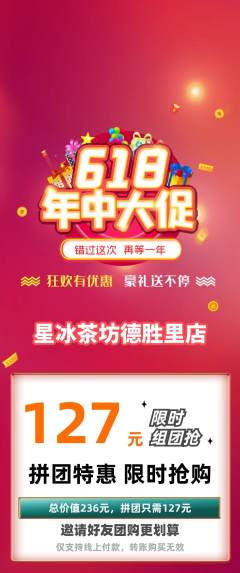 奶茶拼团价格阶梯团618活动配图海报