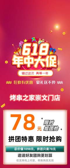 烧烤拼团满血版618活动配图海报