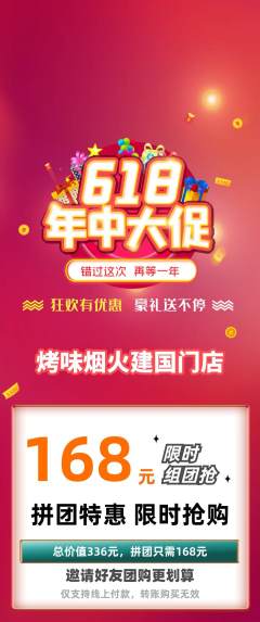 烧烤拼团价格阶梯团618活动配图海报