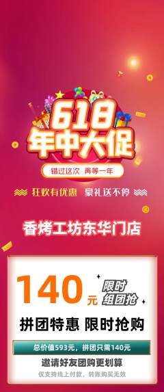 烧烤拼团无阶梯团618活动配图海报