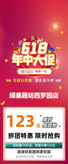 生鲜水果拼团满血版618活动配图海报
