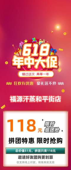 洗浴汗蒸拼团商品阶梯团618活动配图海报