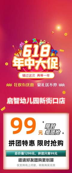 幼儿园拼团无阶梯团618活动配图海报