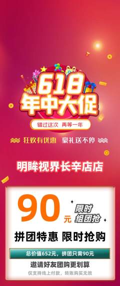 眼镜店拼团价格阶梯团618活动配图海报