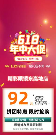 眼镜店拼团商品阶梯团618活动配图海报