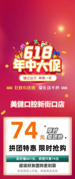 牙科口腔拼团满血版618活动配图海报