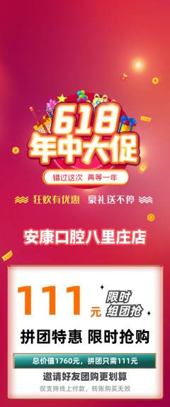 牙科口腔拼团商品阶梯团618活动配图海报