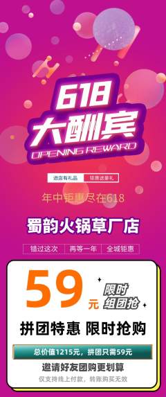 火锅拼团满血版618活动配图海报