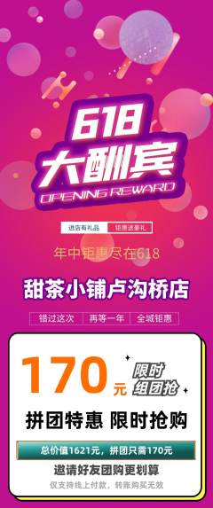 奶茶拼团无阶梯团618活动配图海报