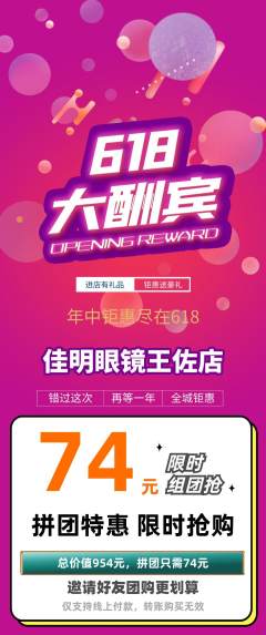 眼镜店拼团无阶梯团618活动配图海报