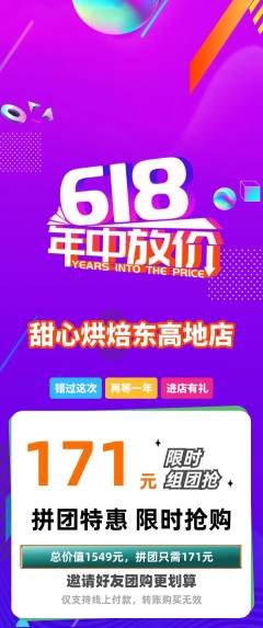 蛋糕甜点拼团商品阶梯团618活动配图海报