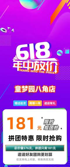 儿童乐园拼团价格阶梯团618活动配图海报