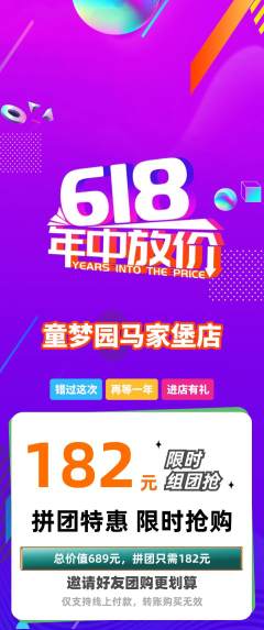 儿童乐园拼团商品阶梯团618活动配图海报