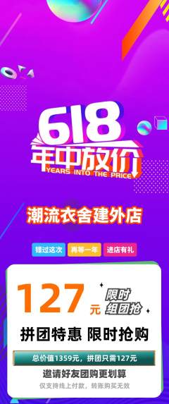 服饰鞋帽拼团商品阶梯团618活动配图海报