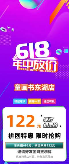 绘本馆拼团满血版618活动配图海报