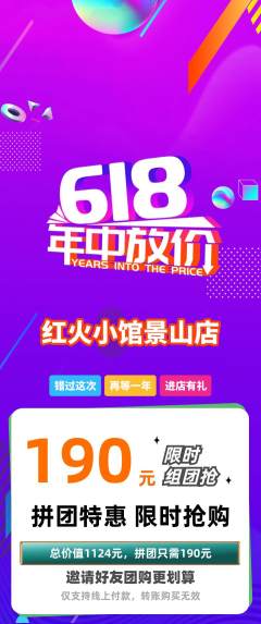 火锅拼团满血版618活动配图海报