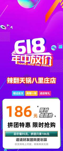 火锅拼团商品阶梯团618活动配图海报