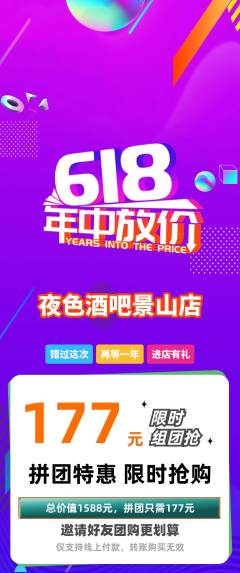 酒吧拼团商品阶梯团618活动配图海报