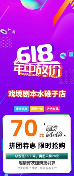 剧本杀拼团满血版618活动配图海报