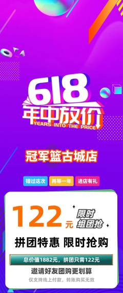 篮球馆拼团商品阶梯团618活动配图海报