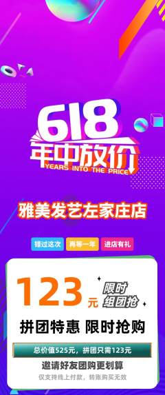 美发拼团无阶梯团618活动配图海报