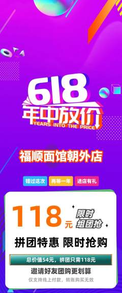 面馆拼团价格阶梯团618活动配图海报