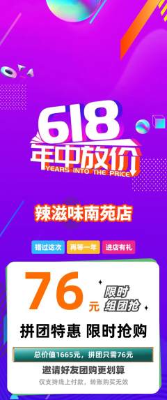麻辣烫拼团满血版618活动配图海报