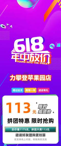 攀岩拼团满血版618活动配图海报