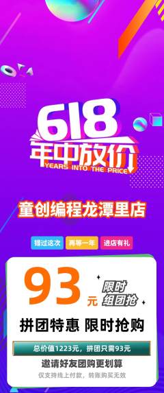 少儿编程拼团满血版618活动配图海报