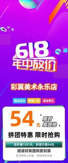 少儿美术拼团价格阶梯团618活动配图海报