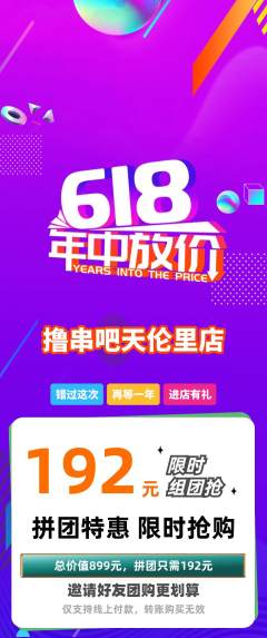 烧烤拼团商品阶梯团618活动配图海报