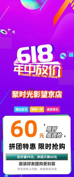 私人影院拼团满血版618活动配图海报