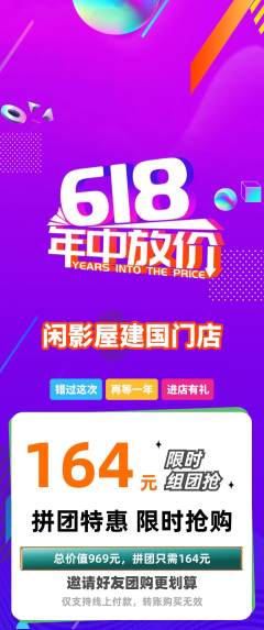 私人影院拼团价格阶梯团618活动配图海报