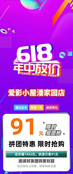 私人影院拼团无阶梯团618活动配图海报