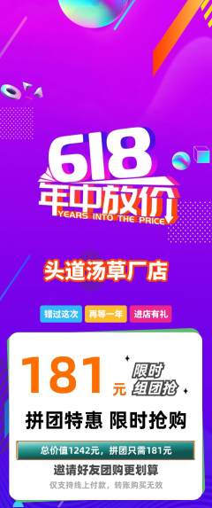 头道汤拼团满血版618活动配图海报