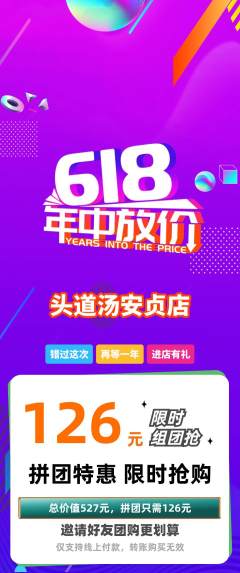 头道汤拼团无阶梯团618活动配图海报