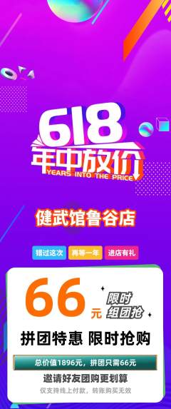 跆拳道拼团满血版618活动配图海报